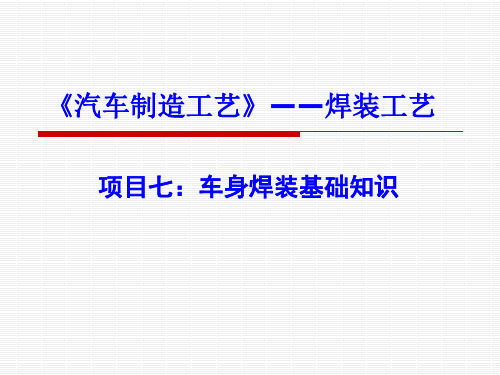 项目七 汽车车身焊装基础知识