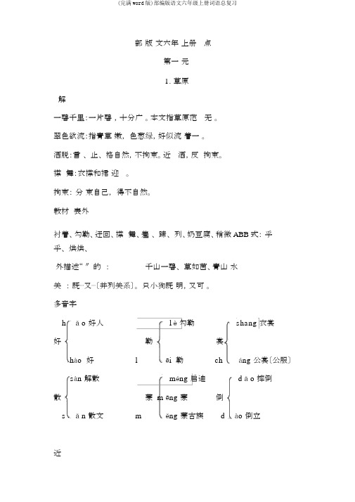 (完整word版)部编版语文六年级上册词语总复习