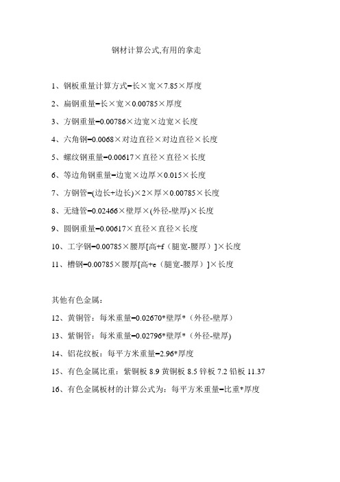钢材计算公式