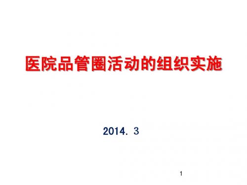 医院品管圈活动的组织实施