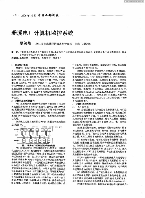珊溪电厂计算机监控系统