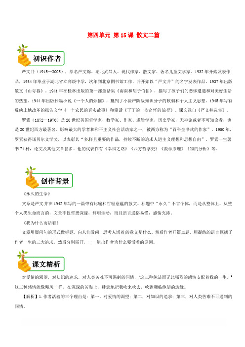 人教版八年级语文上册第15课：散文二篇备课资料初识作者创作背景课文精析写作技法拓展阅读