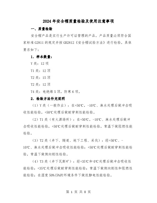 2024年安全帽质量检验及使用注意事项（三篇）