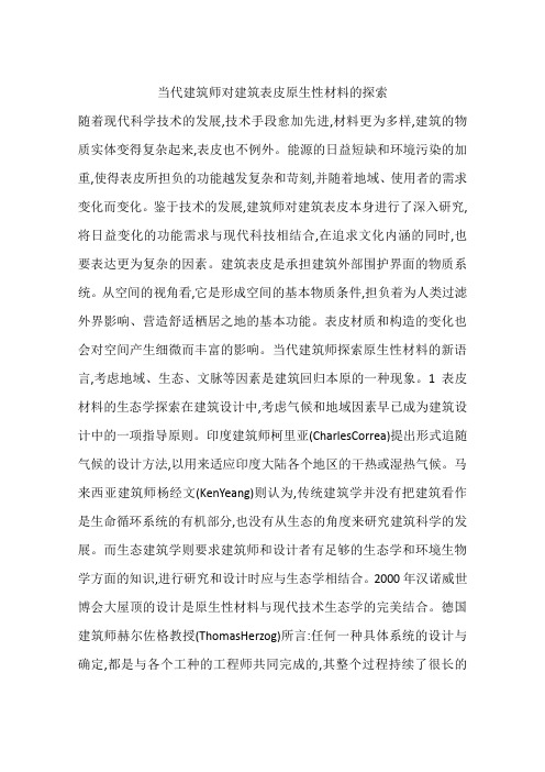 当代建筑师对建筑表皮原生性材料的探索