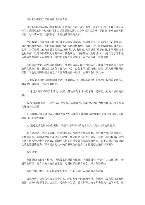 2020年实用的幼儿园工作计划中班汇总6篇【精品】