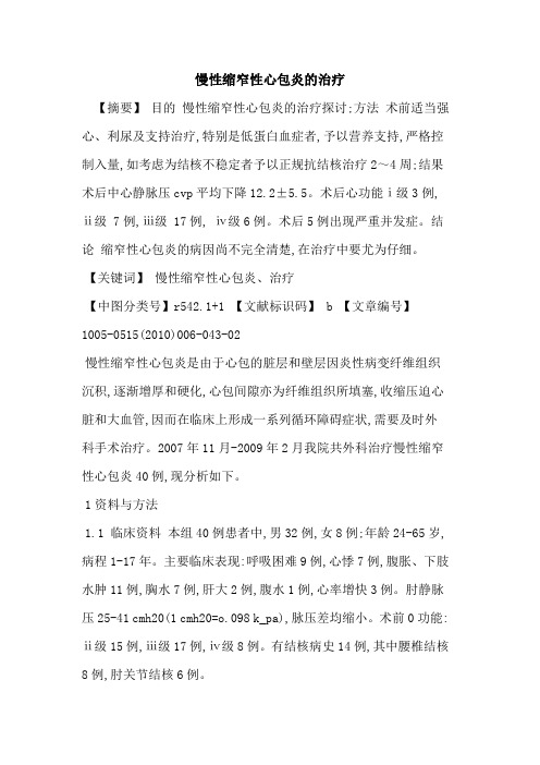慢性缩窄性心包炎的治疗