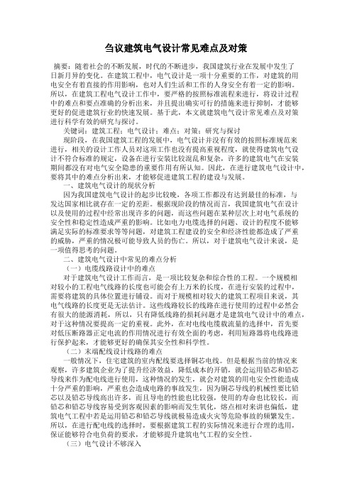 刍议建筑电气设计常见难点及对策