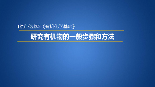 1.4研究有机化合物的一般步骤和方法(一)课件-高中化学人教版选修5有机化学基础