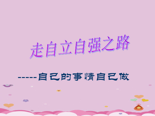 自己的事情自己做ppt优秀课件 鲁教版