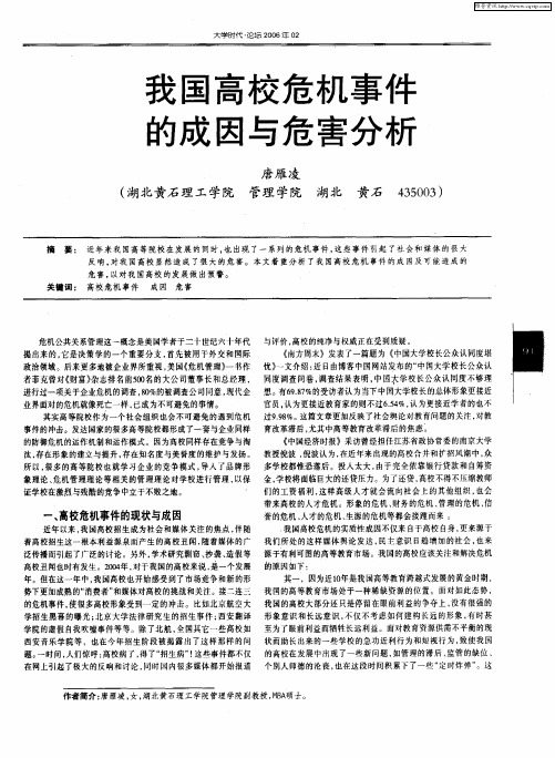 我国高校危机事件的成因与危害分析