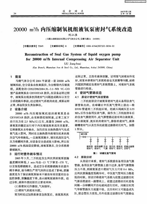 20000m 3／h内压缩制氧机组液氧泵密封气系统改造