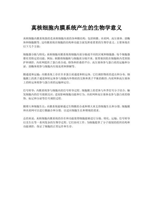 真核细胞内膜系统产生的生物学意义