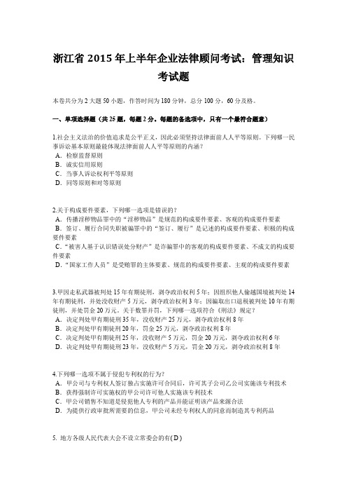 浙江省2015年上半年企业法律顾问考试：管理知识考试题
