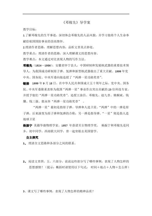 人教版七年级语文下册 11 邓稼先(学案1)
