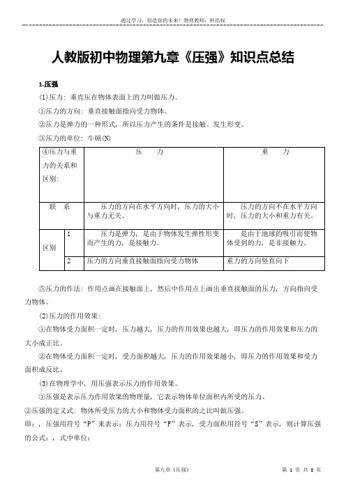 9人教版初中物理第九章《压强》知识点总结