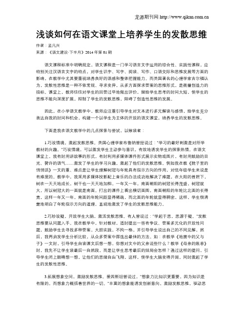 浅谈如何在语文课堂上培养学生的发散思维