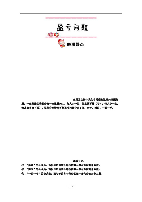 盈亏问题(三年级培优)学生版