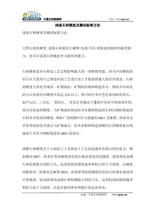 浅谈石材硬度及测试标准方法