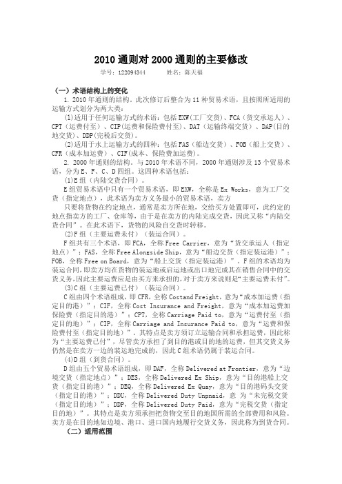 2010通则对2000通则的主要修改