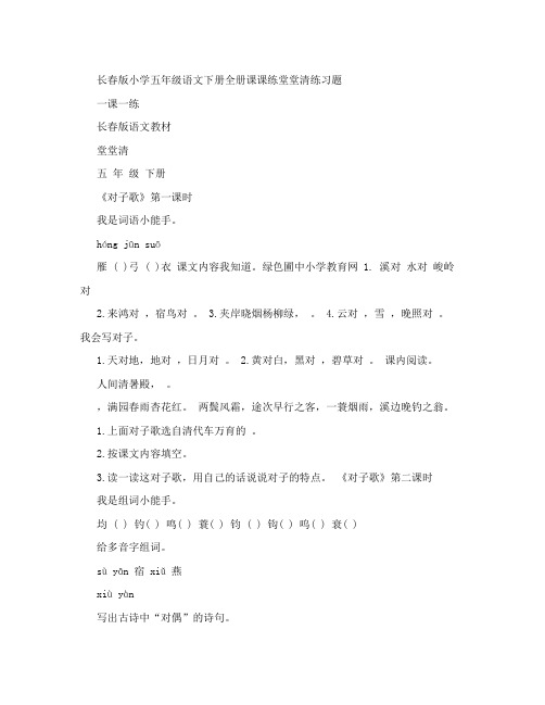 长春版小学五年级语文下册全册课课练堂堂清练习题一课一练(可编辑)
