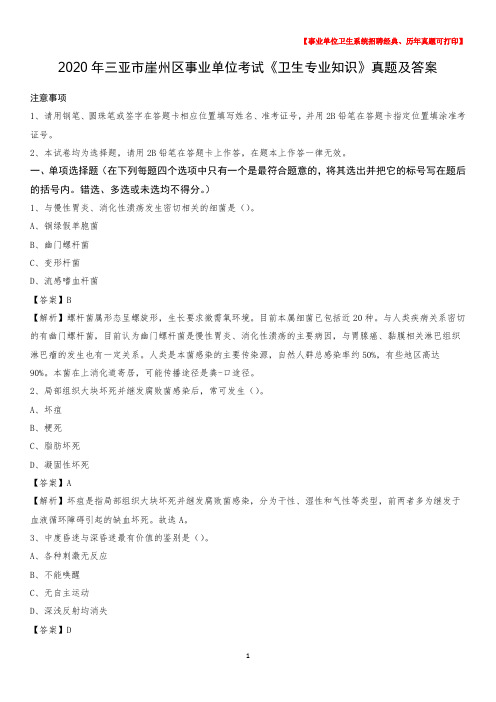 2020年三亚市崖州区事业单位考试《卫生专业知识》真题及答案