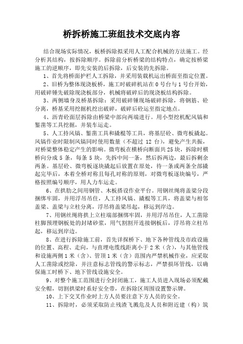 桥梁拆除技术交底