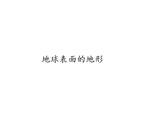 五年级科学上册教学课件-3.1地球表面的地形1-教科版  17张