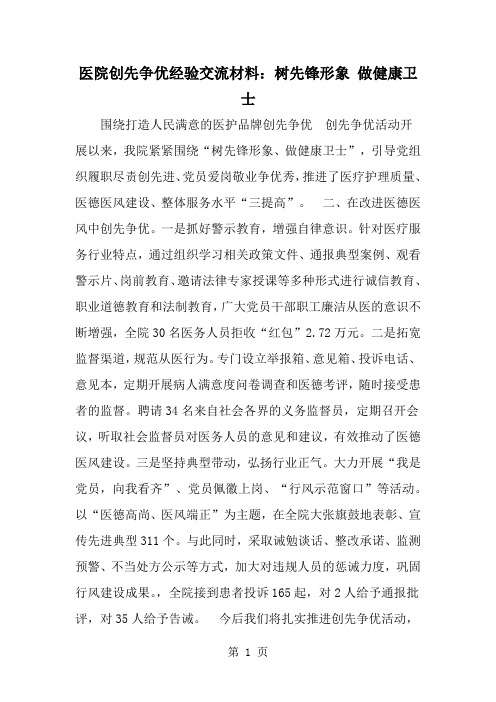 医院创先争优经验交流材料：树先锋形象 做健康卫士-2页精选文档