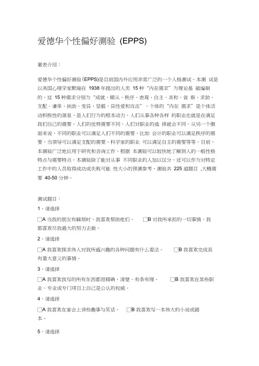 爱德华个性偏好结果测试(EPPS)