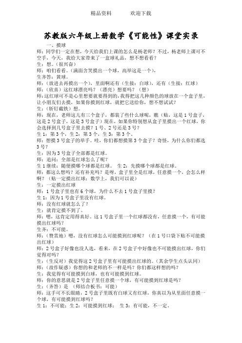 苏教版六年级上册数学《可能性》课堂实录