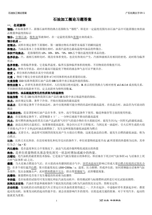 石油加工概论习题答案完整版