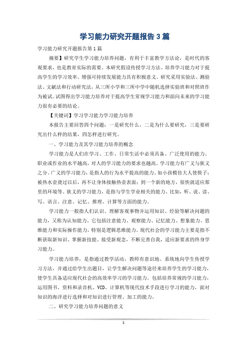 学习能力研究开题报告3篇
