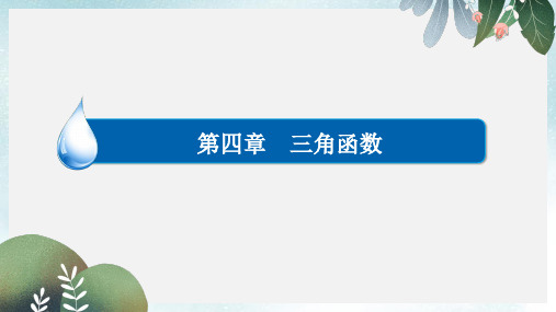 高考数学异构异模复习第四章三角函数4.1三角函数的有关概念同角三角函数的关系式及诱导公式课件文