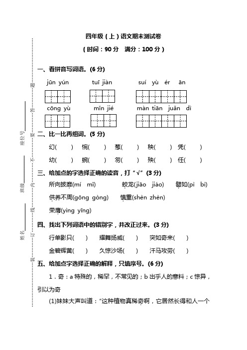 2018~2019学年人教版四年级上册语文期末考试试卷及答案