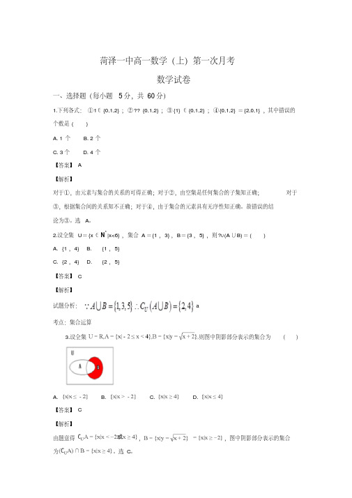 山东省菏泽第一中学2017-2018学年高一上学期第一次月考数学试题