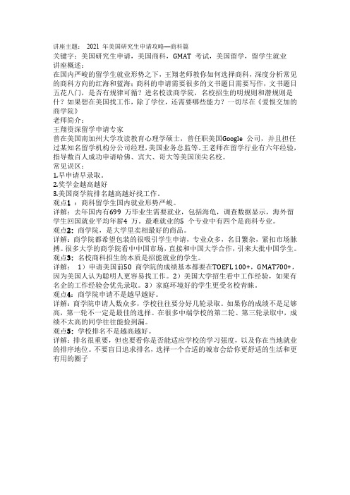 2021年美国研究生申请攻略—商科篇