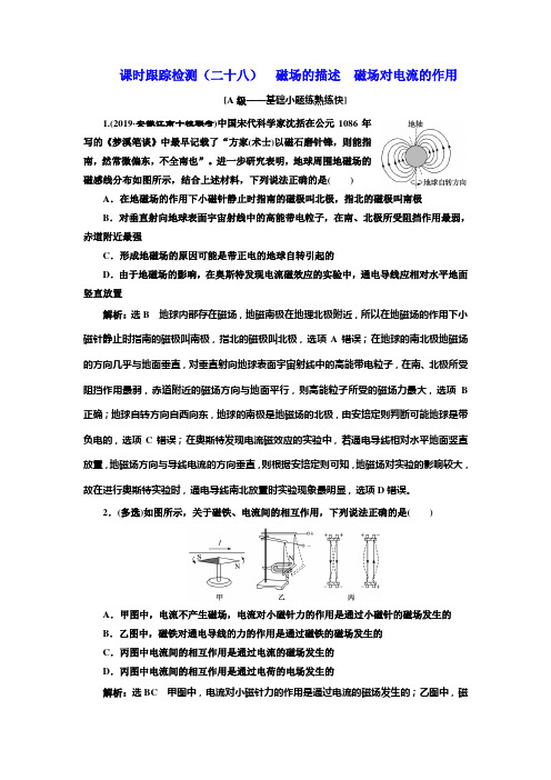 2020版高考一轮复习物理新课改省份专用课时跟踪检测(二十八) 磁场的描述 磁场对电流的作用