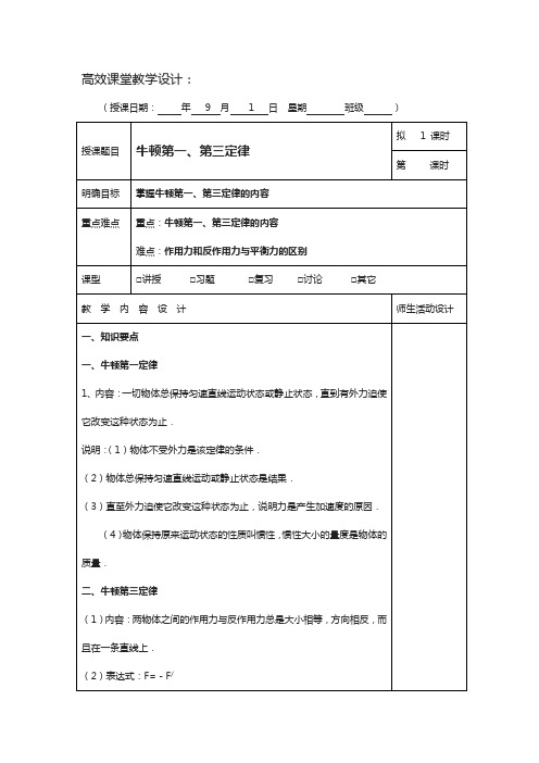 广东省肇庆市高三上学期第1周物理高效课堂教学设计：牛一、牛三