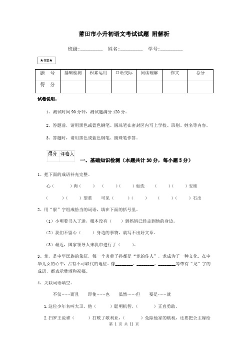 莆田市小升初语文考试试题 附解析