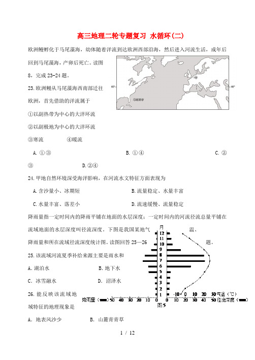 高考地理二轮专题复习 水循环(二)-人教版高三全册地理试题