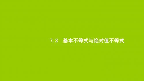 2020版高考数学大一轮复习第七章不等式、推理与证明7.3基本不等式与绝对值不等式课件