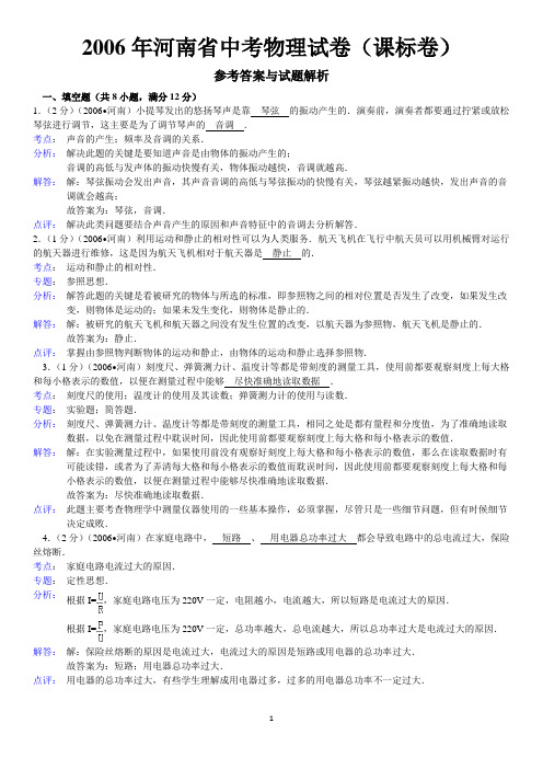 2006年河南省中考物理试卷答案与解析