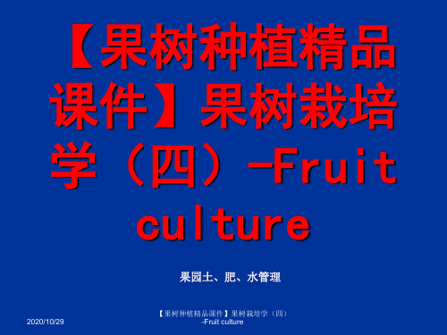 推荐-果树种植精品课件果树栽培学四Fruit culture果园土、肥、水管理 精品