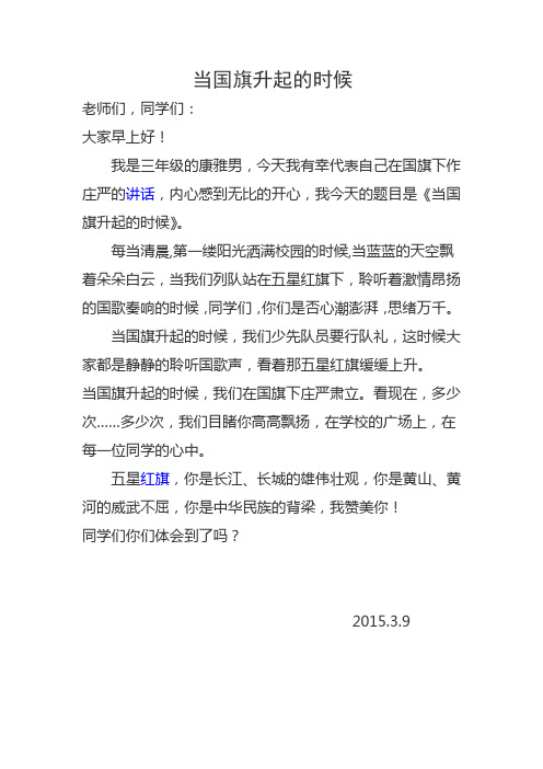 三年级国旗下讲话Microsoft Office Word 文档