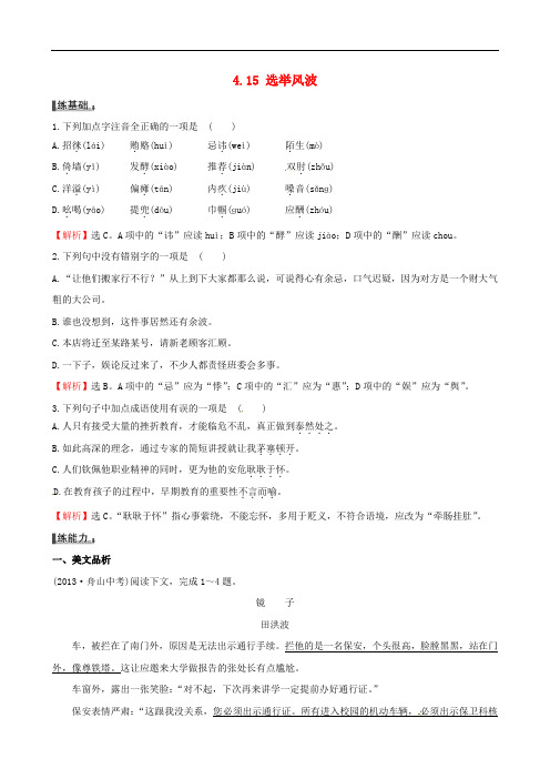 语文版八年级上册：4.15《选举风波》同步练习及答案