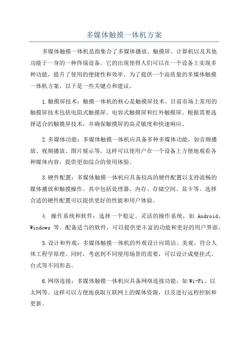 多媒体触摸一体机方案