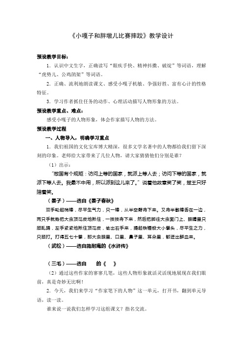 教案《小嘎子和胖墩儿比赛摔跤》jiao
