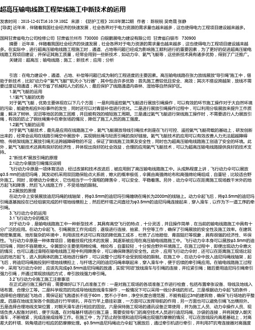 超高压输电线路工程架线施工中新技术的运用