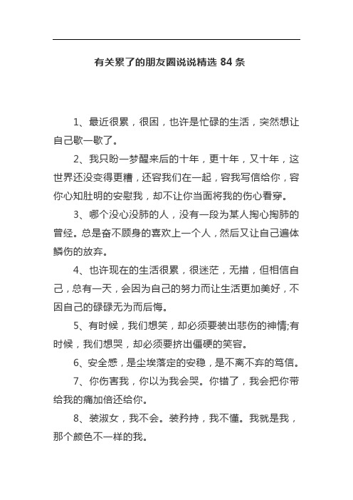 有关累了的朋友圈说说精选84条