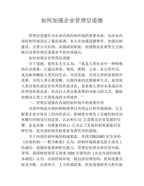 如何加强企业管理层道德